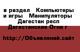  в раздел : Компьютеры и игры » Манипуляторы . Дагестан респ.,Дагестанские Огни г.